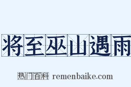 将至巫山遇雨是什么意思的图片